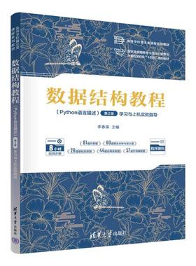 数据结构教程(Python语言描述)(第2版)与上机实验指导李春葆 编9787302687030书籍\/杂志\/报纸//教材/教辅//教材/大学教材