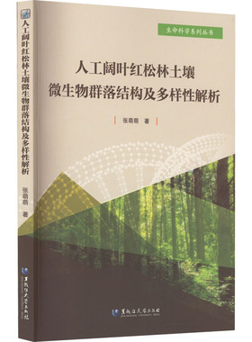 人工阔叶红松林土壤微生物群落结构及多样解析张萌萌9787568606561书籍\/杂志\/报纸/自然科学/生命科学/生物学