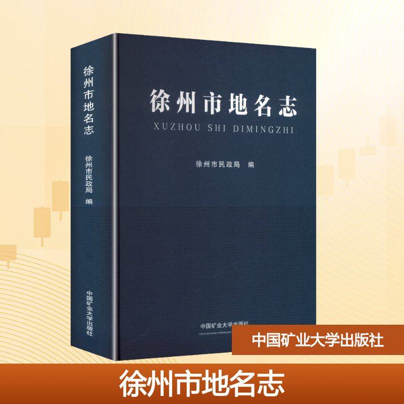 徐州市地名志徐州市民政局 编 编9787564665555书籍\/杂志\/报纸//教材/教辅//教材/大学教材,书籍/杂志/报纸,大学教材,淘宝优惠券,粉丝福利购,淘宝优惠卷