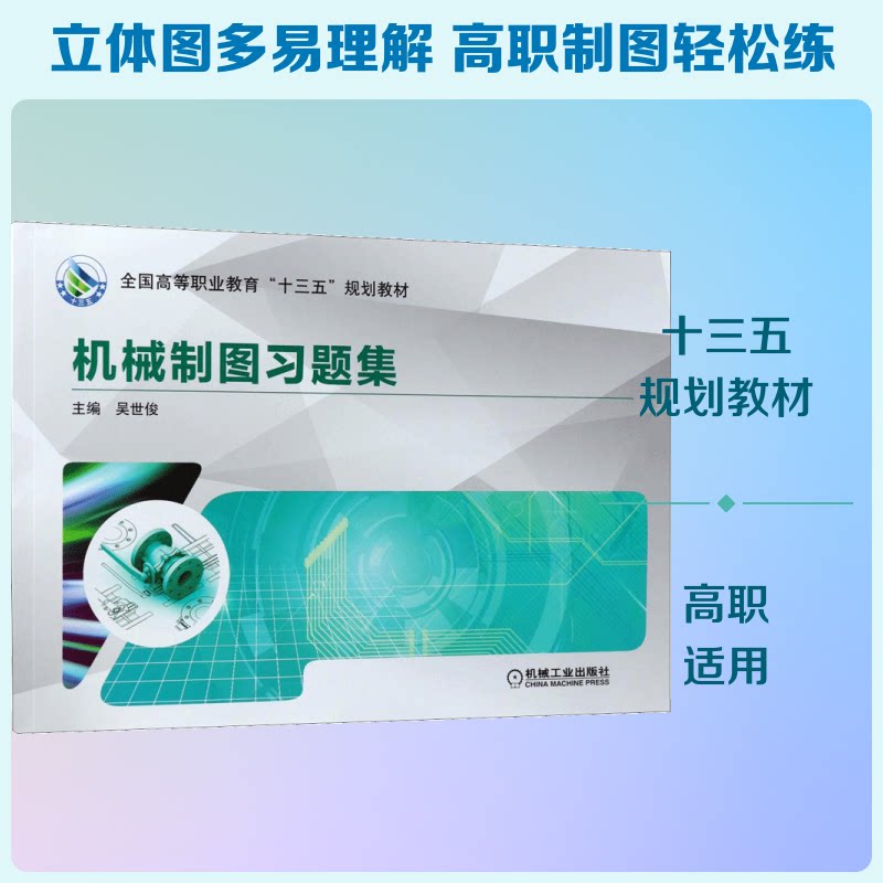 机械制图习题集吴世俊 主编 著作9787111595854书籍/杂志/报纸//教材/教辅//教材/大学教材