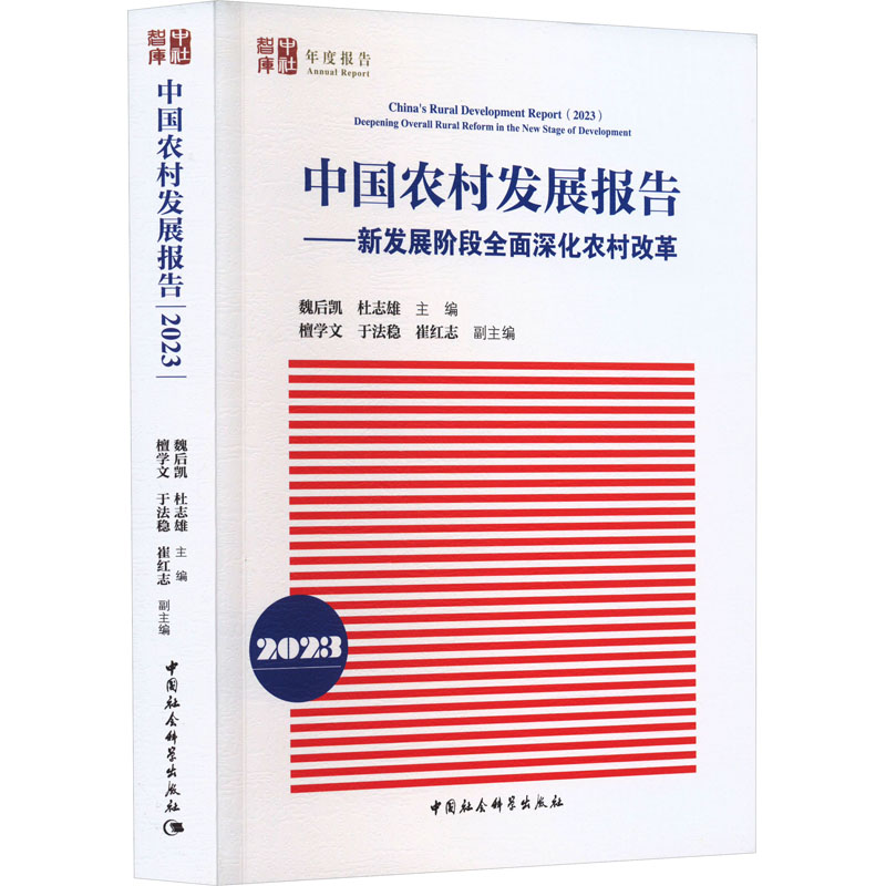 中国农村发展报告 2023——新发展阶段全面深化农村改革魏后凯,杜志雄 编9787522722177书籍\/杂志\/报纸/经济/经济理论