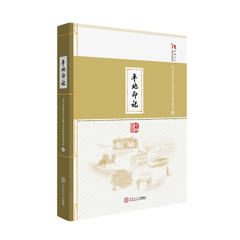 平地印记山市南海区大沥镇平地社区居民委员会9787562366195社会科学/社会科学总论