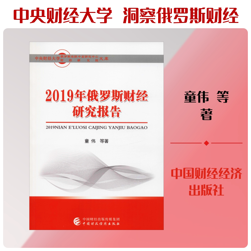 2019年俄罗斯财经研究报告童伟 等 著9787509592182书籍\/杂志\/报纸/经济/经济理论