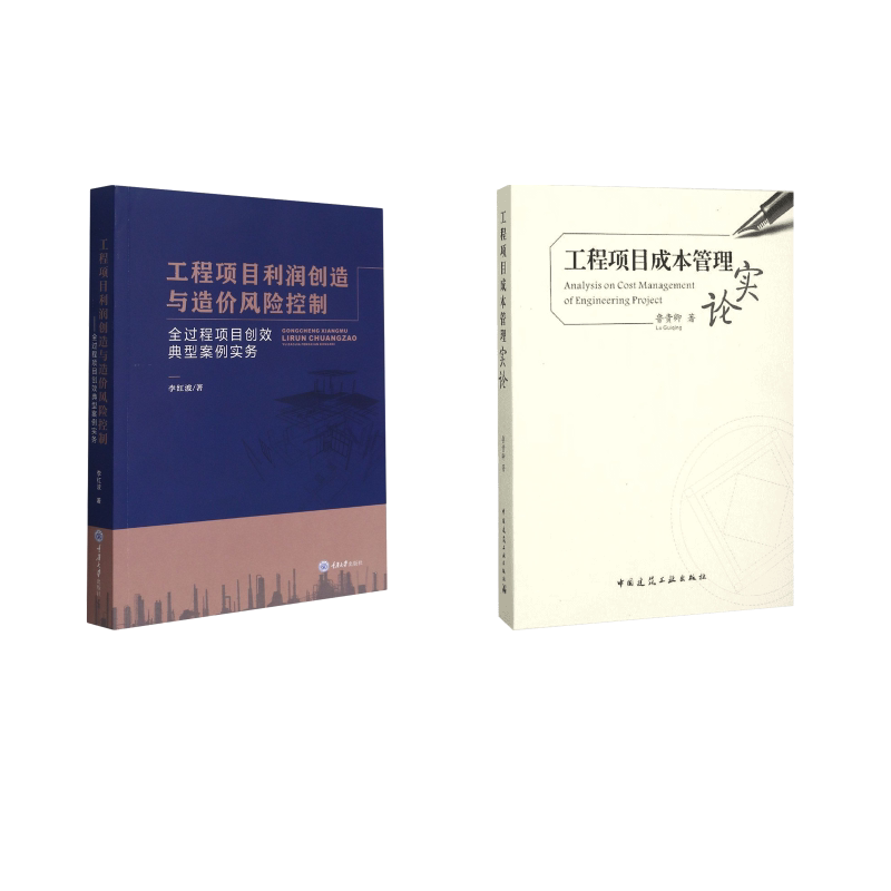 工程项目成本管理实论+工程项目利润创造与造价风险控制鲁贵卿 著 著等9787112184385
