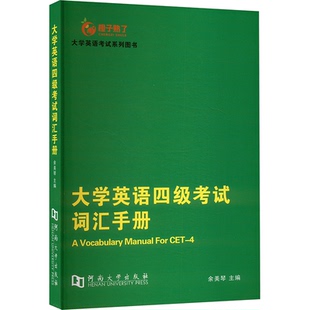 报纸 杂志 教材 教辅 英语四六级 大学英语四级词汇手册余美琴 外语 编9787564959739书籍
