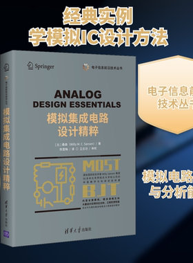 模拟集成电路设计精粹(比)桑森 著 陈莹梅 译9787302558828书籍\/杂志\/报纸/工业/农业技术/电工技术/家电维修