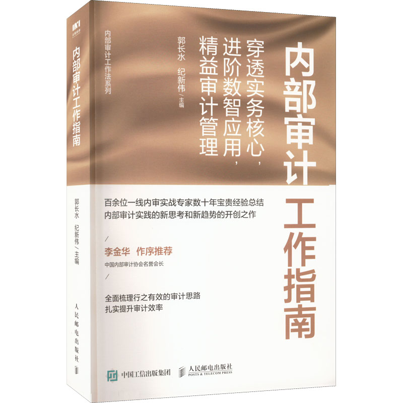内部审计工作指南 穿透实务核心,进阶数智应用,精益审计管理郭长水;纪新伟9787115593740书籍\/杂志\/报纸/经济/统计 审计
