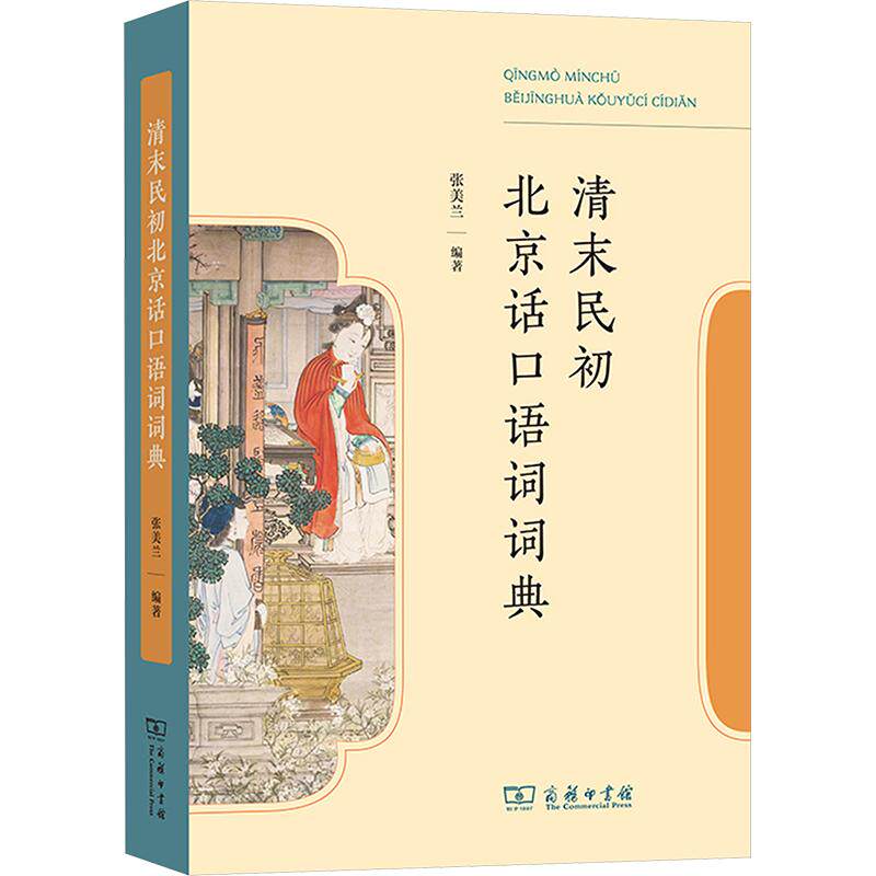 清末民初北京话口语词词典张美兰 编著 编9787100263573书籍\/杂志\/报纸/外语/语言文字/外语/语系