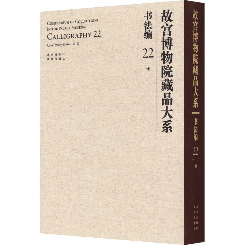 故宫博物院藏品大系 书法编 22 清故宫博物院 编9787200155297书籍/杂志/报纸/艺术/书法/篆刻/字帖书籍