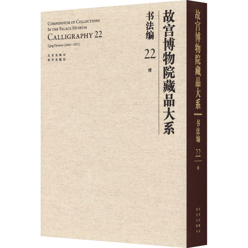 故宫博物院藏品大系 书法编 22 清故宫博物院 编9787200155297书籍\/杂志\/报纸/艺术/书法/篆刻/字帖书籍