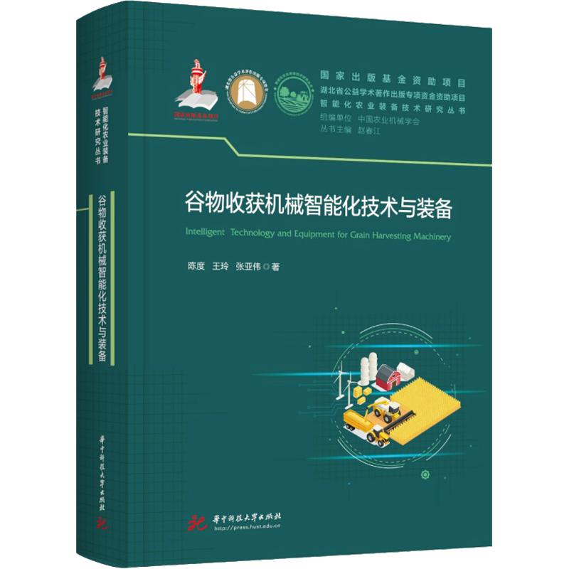 谷物收获机械智能化技术与装备陈度,王玲,张亚伟 著9787577229003书籍\/杂志\/报纸/工业/农业技术/农业/农业基础科学