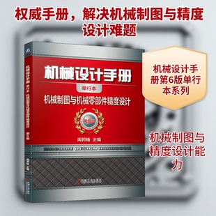 机械设计手册 机械制图与机械零部件精度设计 单行本 第6版闻邦椿 编9787111648550书籍\/杂志\/报纸/工业/农业技术/机械工程