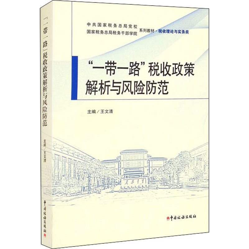 ""税收政策解析与风险防范王文清9787567811775书籍\/杂志\/报纸/经济/各部门经济