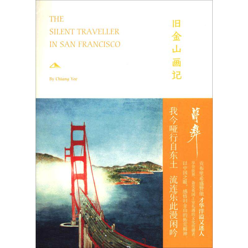 旧金山画记(美)蒋彝(Chiang Yee)9787208156906书籍/杂志/报纸/文学/外国随笔/散文集