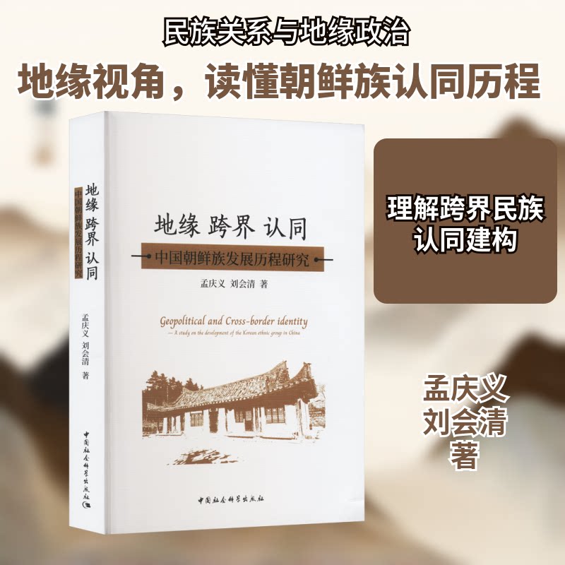 地缘 跨界 认同 中国朝鲜族发展历程研究孟庆义,刘会清 著9787520335874书籍\/杂志\/报纸/社会科学/社会科学总论