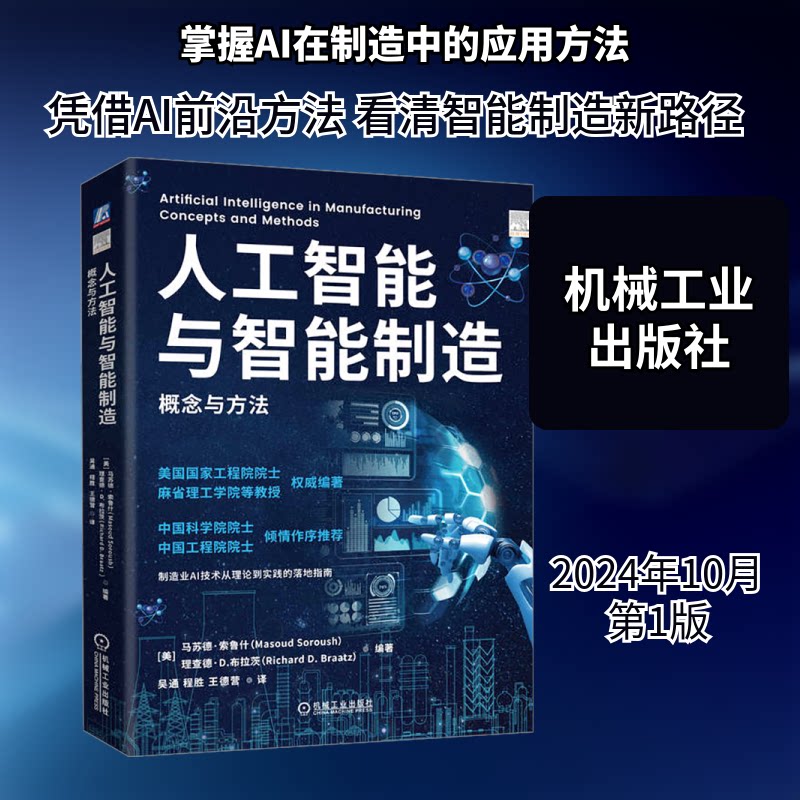 人工智能与智能制造：概念与方法(美)马苏德·索鲁什,(美)理查德·D.布拉茨 编 吴通,程胜,王德营 译9787111765912