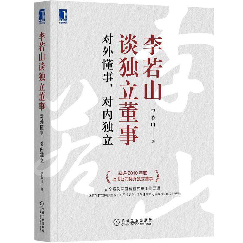 李若山谈独立董事：对外懂事，对内独立李若山9787111700944书籍\/杂志\/报纸/儿童读物/童书/儿童文学