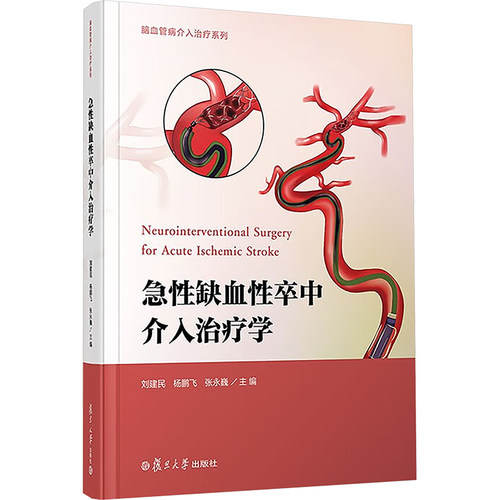 急缺血卒中介入治疗学刘建民,杨鹏飞,张永巍 编9787309176346书籍\/杂志\/报纸/医学卫生/内科学
