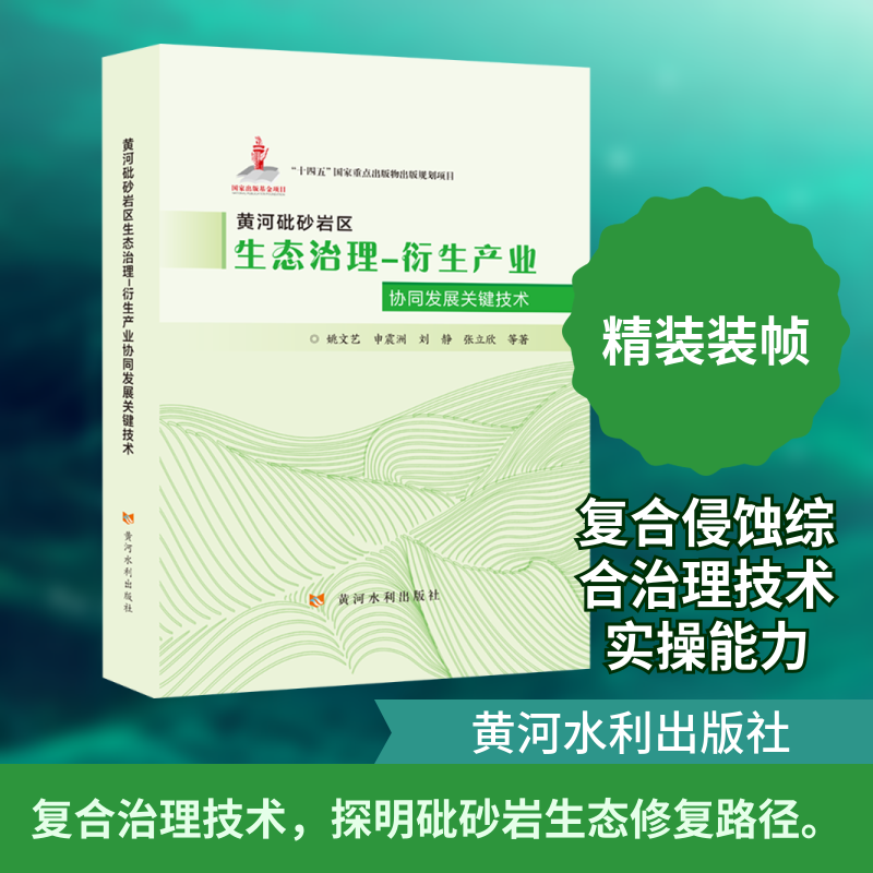 黄河砒砂岩区生态治理-衍生产业协同发展关键技术姚文艺 等 著 著9787550941014书籍\/杂志\/报纸/工业/农业技术/环境科学