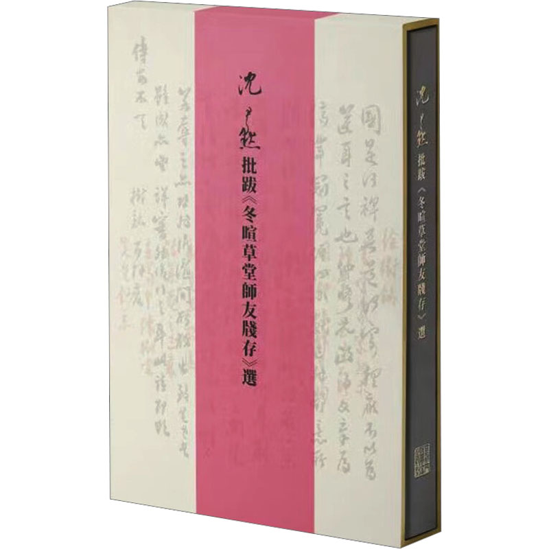 沈尹默批跋《冬暄草堂师友笺存》选沈尹默 著9787558623141书籍\/杂志\/报纸/艺术/书法/篆刻/字帖书籍