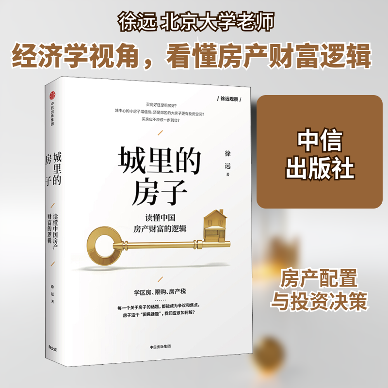 城里的房子 读懂中房财富的逻辑徐远 著9787508694979书籍/杂志/报纸/生活/理财/书籍