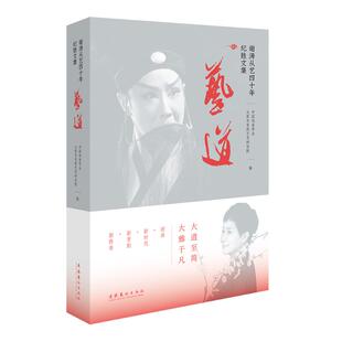 艺道:谢涛从艺四十年纪胜文集中国戏曲学会,太原市晋剧艺术研究院9787503973925书籍\/杂志\/报纸/艺术/舞蹈(新)