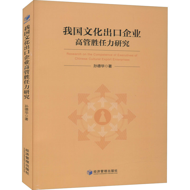 我国文化出口企业高管胜任力研究孙德华9787509670682书籍\/杂志\/报纸/文化/信息与知识传播/信息与传播理论,书籍/杂志/报纸,企业管理,淘宝优惠券,粉丝福利购,淘宝优惠卷