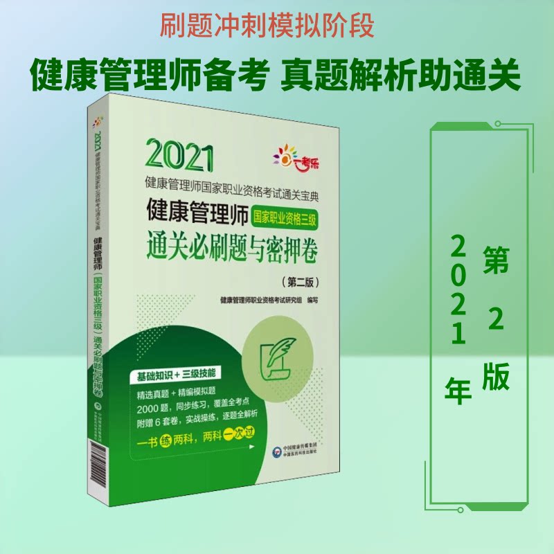 健康管理师职业资格三级通关必刷题与密押卷(第2版) 2021健康管理师职业资格研究组 编9787521422900
