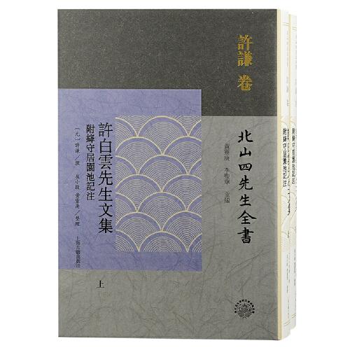 许白云先生文集 附绛守居园池记注(全2册)[元]许谦撰；崔小敬黄灵庚整理9787573204769书籍\/杂志\/报纸/历史/历史知识读物