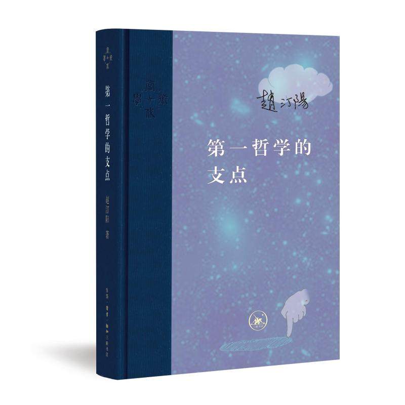 哲学的支点（精装）赵汀阳 著9787108058836书籍\/杂志\/报纸/哲学和宗教/哲学总论