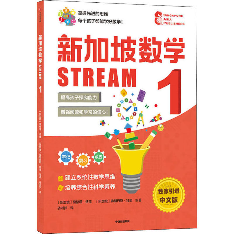 新加坡数学 STREAM 1 中文版(新加坡)桑格塔·迪隆,(新加坡)弗朗西斯·特奥 编 谷淅梦 译9787521735925