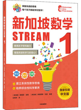 新加坡数学 STREAM 1 中文版(新加坡)桑格塔·迪隆,(新加坡)弗朗西斯·特奥 编 谷淅梦 译9787521735925