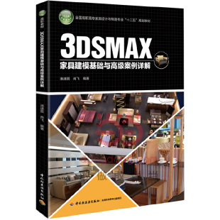 杂志 报纸 工业 3DSMAX家具建模基础与高级案例详解潘速圆 轻工业 编9787501999934书籍 农业技术 手工业 等