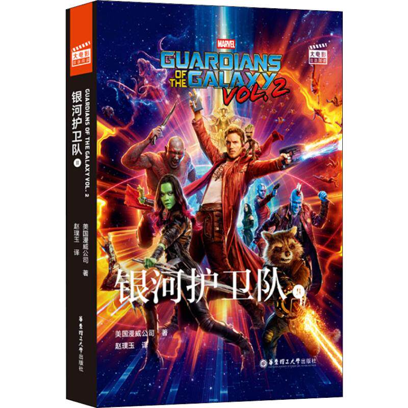 大电影双语阅读 银河护卫队 2美国漫威公司9787562858812书籍\/杂志\/报纸/外语/语言文字/外语/语系
