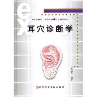耳穴诊断学无 著作 黄丽春 主编9787502347154书籍\/杂志\/报纸/医学卫生/耳鼻喉科学
