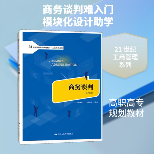 商务谈判(第4版)徐文,蔺子雨,王莉红 编9787300293646书籍\/杂志\/报纸//教材/教辅//等成教育
