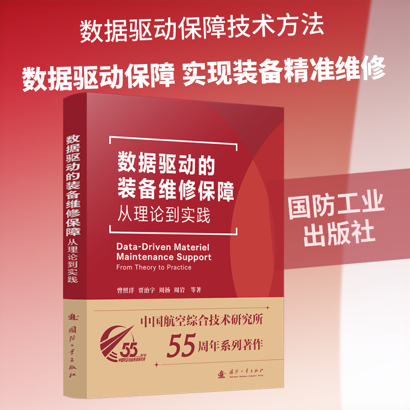 数据驱动的装备维修保障曾照洋 等 著 著9787118139075书籍\/杂志\/报纸/自然科学/科学技术