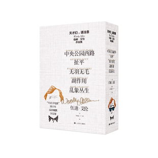 天才们,请注意 （伍迪.艾伦作品集）[美]伍迪.艾伦9787532786190书籍\/杂志\/报纸/文学/外国随笔/散文集