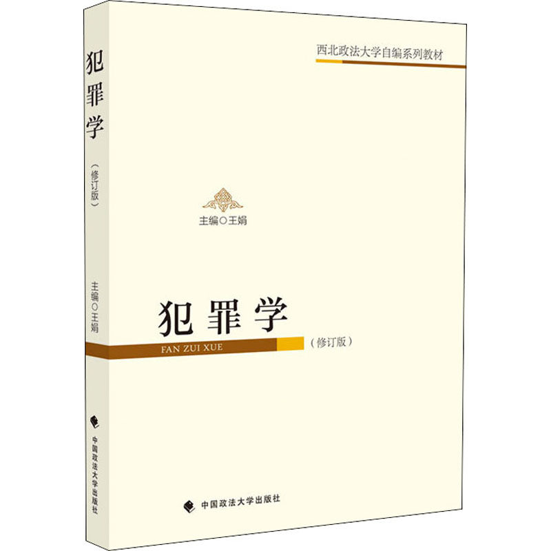 犯罪学(修订版)王娟著9787562094111书籍\/杂志\/报纸/法律/高等法律教材