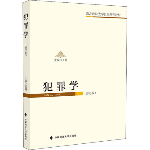 犯罪学(修订版)王娟著9787562094111书籍\/杂志\/报纸/法律/高等法律教材