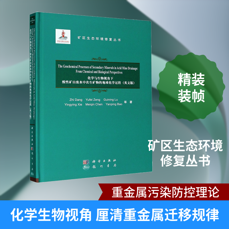 化学与生物视角下酸矿山废水中次生矿物的地球化学过程(英文版)志 等 著9787508858746书籍\/杂志\/报纸/工业/农业技术/环境科学