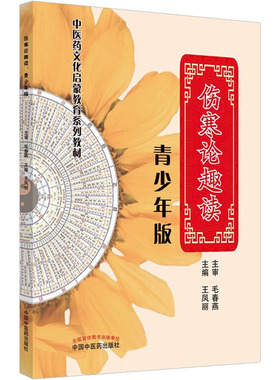 伤寒论趣读 青少年版王凤丽著9787513269797书籍\/杂志\/报纸/儿童读物/童书/儿童文学