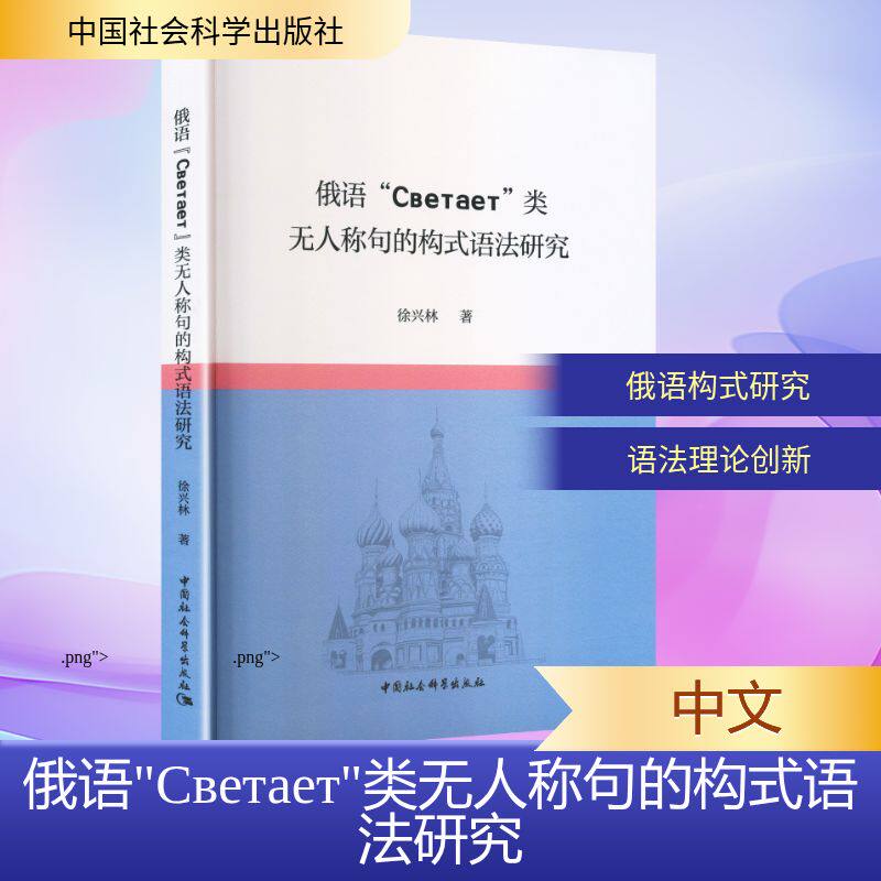 俄语“СВЕТАЕТ”类称句的构式语法研究徐兴林 著 著9787522755915书籍\/杂志\/报纸/外语/语言文字/实用英语/行业/职业英语
