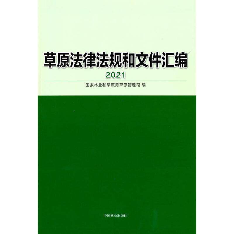 草原法律法规和文件汇编 2021和草原局草原管理司 编9787521910469书籍\/杂志\/报纸//教材/教辅//类/执业
