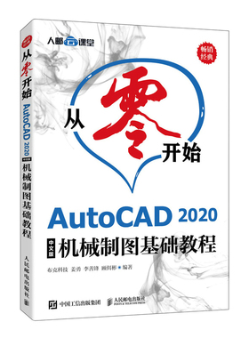 从零开始 AutoCAD 2020中文版机械制图基础教程布克科技 姜勇 李善锋 顾佴彬9787115554154