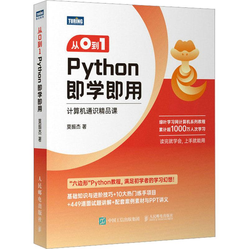 从0到1 Python即学即用莫振杰 著9787115612014书籍\/杂志\/报纸/计算机/网络/计算机软件工程（新）