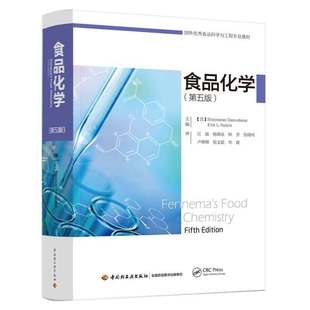 食品化学:第五版(美)斯里尼瓦桑·达莫达兰(Srinivasan Damodaran),(美)柯克·L.帕金(Kirk L. Parkin)主编;江波 等译