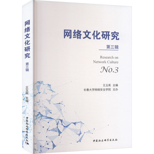网络文化研究 第3辑王玉英 编9787522714448书籍\/杂志\/报纸/文化/信息与知识传播/世界文化