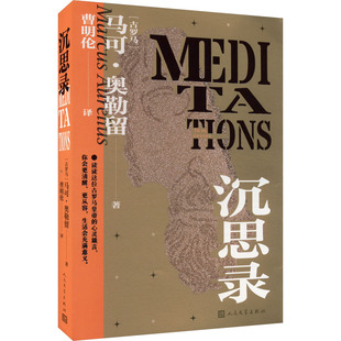 沉思录(古罗马)马可·奥勒留9787020178964书籍\/杂志\/报纸/哲学和宗教/外国哲学