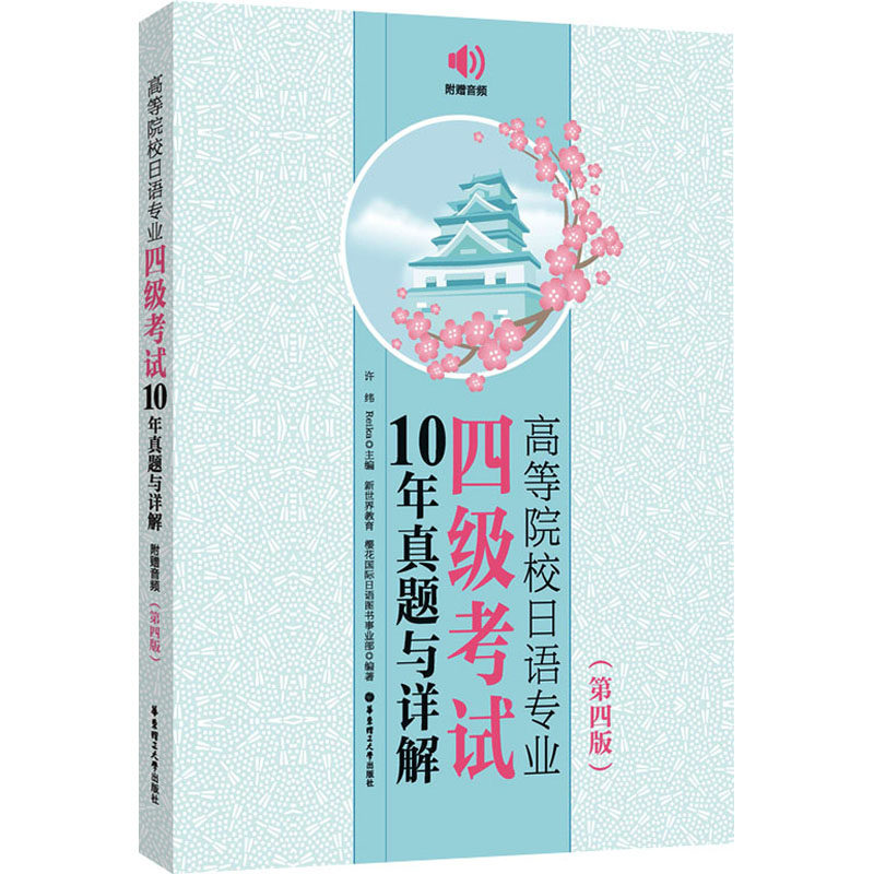 高等院校日语专业四级10年真题与详解 附赠音频(第4版)许纬,Reika,新世界教育 等 编9787562871866